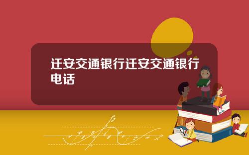 迁安交通银行迁安交通银行电话
