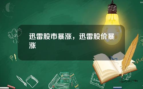 迅雷股市暴涨，迅雷股价暴涨