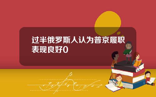 过半俄罗斯人认为普京履职表现良好0