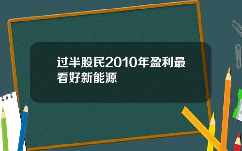 过半股民2010年盈利最看好新能源