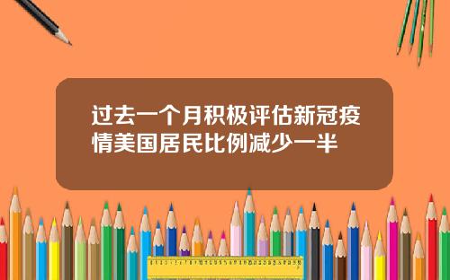 过去一个月积极评估新冠疫情美国居民比例减少一半