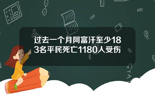 过去一个月阿富汗至少183名平民死亡1180人受伤