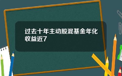 过去十年主动股混基金年化收益近7