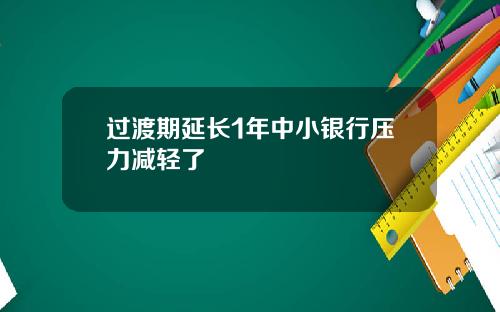 过渡期延长1年中小银行压力减轻了