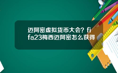 迈阿密虚拟货币大会？fifa23梅西迈阿密怎么获得
