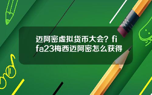 迈阿密虚拟货币大会？fifa23梅西迈阿密怎么获得