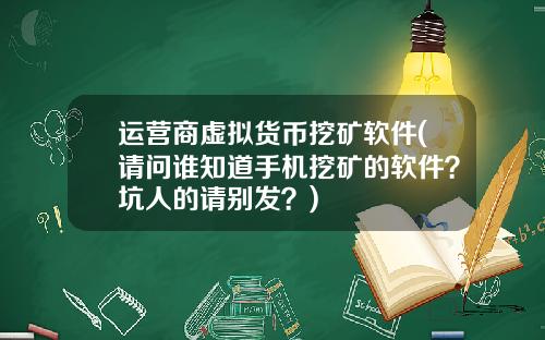 运营商虚拟货币挖矿软件(请问谁知道手机挖矿的软件？坑人的请别发？)