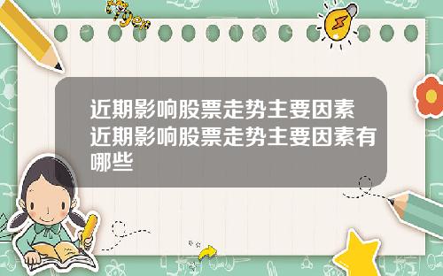 近期影响股票走势主要因素近期影响股票走势主要因素有哪些