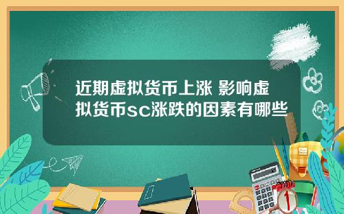 近期虚拟货币上涨 影响虚拟货币sc涨跌的因素有哪些