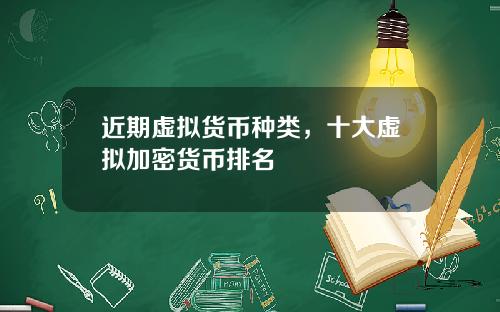近期虚拟货币种类，十大虚拟加密货币排名
