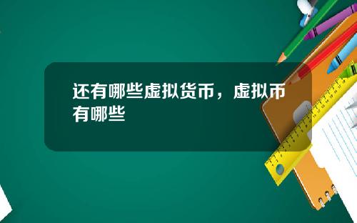 还有哪些虚拟货币，虚拟币有哪些