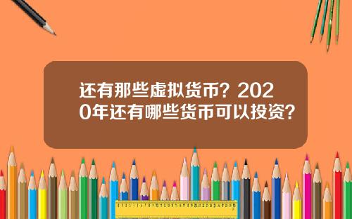 还有那些虚拟货币？2020年还有哪些货币可以投资？