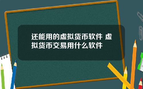 还能用的虚拟货币软件 虚拟货币交易用什么软件