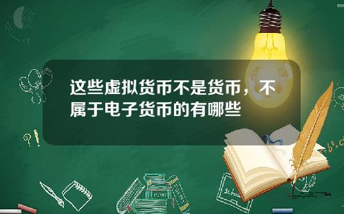 这些虚拟货币不是货币，不属于电子货币的有哪些