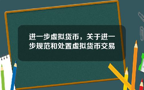 进一步虚拟货币，关于进一步规范和处置虚拟货币交易
