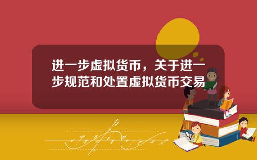 进一步虚拟货币，关于进一步规范和处置虚拟货币交易