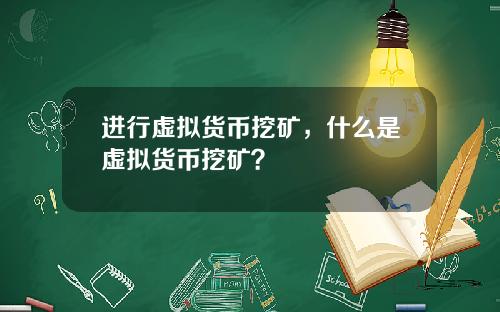 进行虚拟货币挖矿，什么是虚拟货币挖矿？