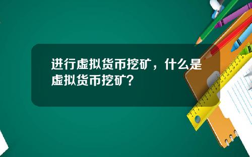进行虚拟货币挖矿，什么是虚拟货币挖矿？