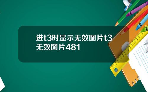 进t3时显示无效图片t3无效图片481