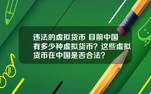 违法的虚拟货币 目前中国有多少种虚拟货币？这些虚拟货币在中国是否合法？