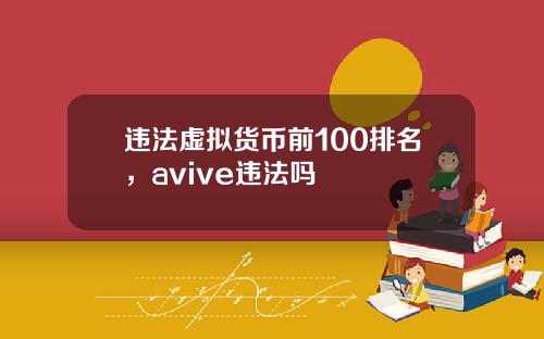违法虚拟货币前100排名，avive违法吗