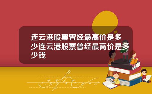 连云港股票曾经最高价是多少连云港股票曾经最高价是多少钱