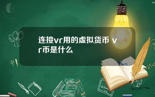 连接vr用的虚拟货币 vr币是什么