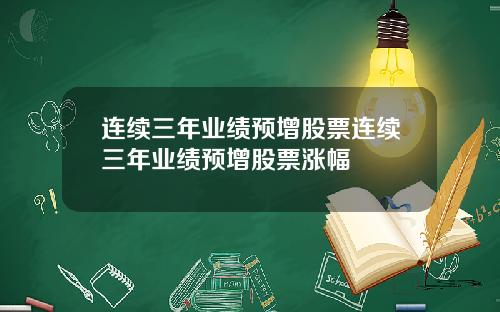 连续三年业绩预增股票连续三年业绩预增股票涨幅