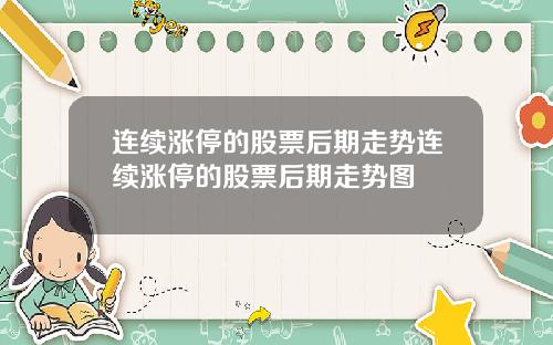 连续涨停的股票后期走势连续涨停的股票后期走势图