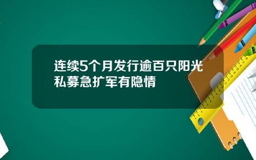 连续5个月发行逾百只阳光私募急扩军有隐情