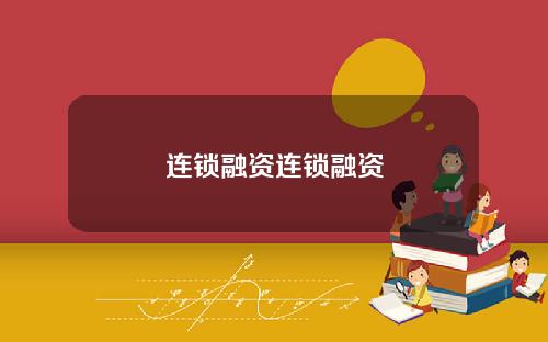 连锁融资连锁融资
