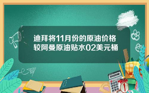 迪拜将11月份的原油价格较阿曼原油贴水02美元桶