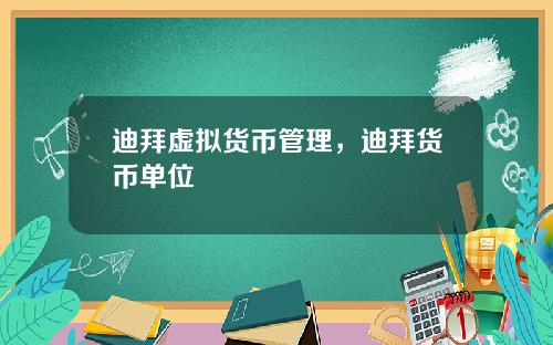 迪拜虚拟货币管理，迪拜货币单位