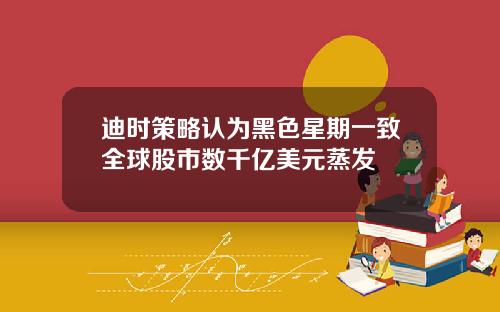 迪时策略认为黑色星期一致全球股市数千亿美元蒸发