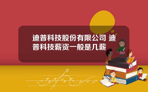 迪普科技股份有限公司 迪普科技薪资一般是几薪