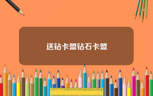 送钻卡盟钻石卡盟