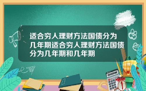 适合穷人理财方法国债分为几年期适合穷人理财方法国债分为几年期和几年期