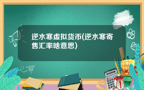 逆水寒虚拟货币(逆水寒寄售汇率啥意思)