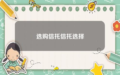 选购信托信托选择