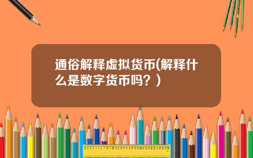 通俗解释虚拟货币(解释什么是数字货币吗？)