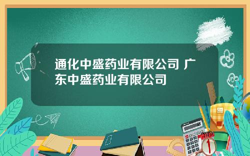 通化中盛药业有限公司 广东中盛药业有限公司