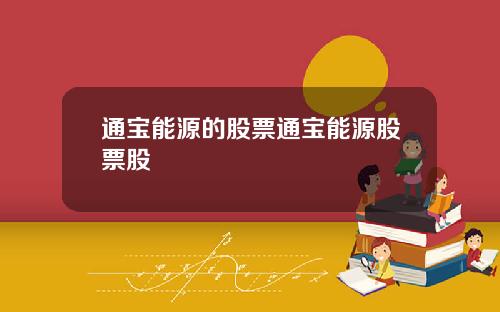 通宝能源的股票通宝能源股票股