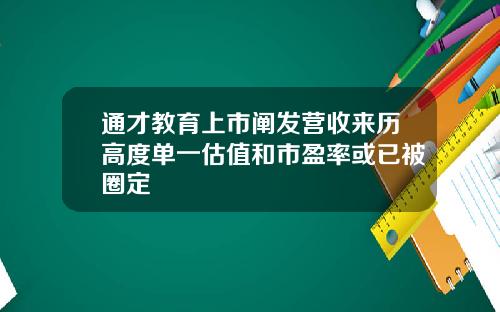 通才教育上市阐发营收来历高度单一估值和市盈率或已被圈定