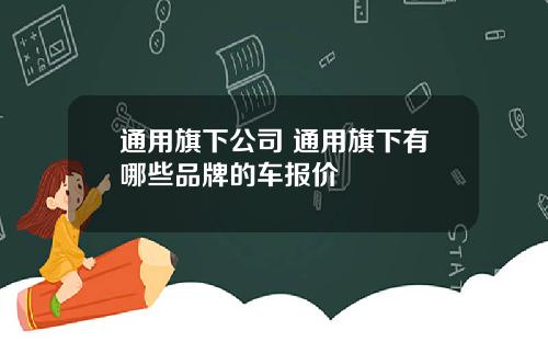 通用旗下公司 通用旗下有哪些品牌的车报价