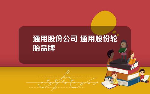 通用股份公司 通用股份轮胎品牌