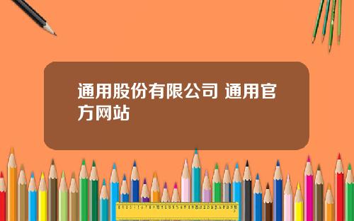 通用股份有限公司 通用官方网站
