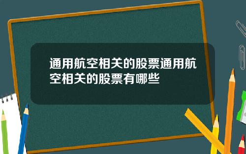 通用航空相关的股票通用航空相关的股票有哪些