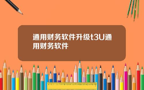 通用财务软件升级t3U通用财务软件
