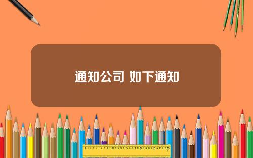 通知公司 如下通知