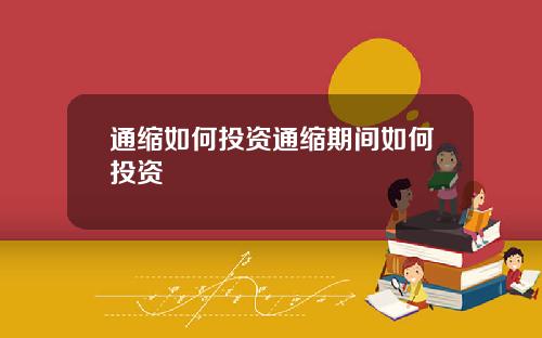 通缩如何投资通缩期间如何投资